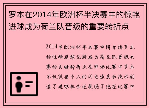 罗本在2014年欧洲杯半决赛中的惊艳进球成为荷兰队晋级的重要转折点